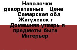 Наволочки декоративные › Цена ­ 200 - Самарская обл., Жигулевск г. Домашняя утварь и предметы быта » Интерьер   